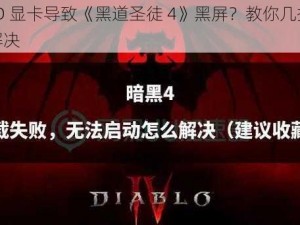 AMD 显卡导致《黑道圣徒 4》黑屏？教你几招轻松解决