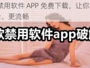 10 款禁用软件 APP 免费下载，让你的手机更安全、更流畅