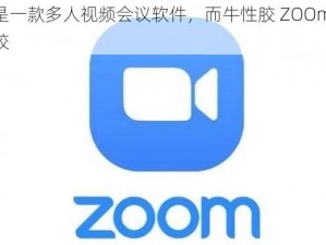 Zoom 是一款多人视频会议软件，而牛性胶 ZOOm 是一种工业用胶