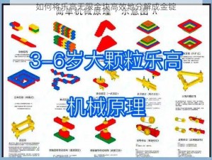 如何将乐高无限金块高效地分解成金锭