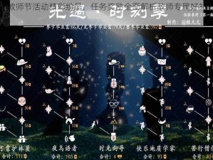 光遇教师节活动精彩纷呈，任务奖励全面解析教师专属好礼一网打尽