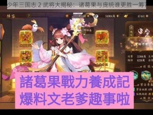 少年三国志 2 武将大揭秘：诸葛果与庞统谁更胜一筹？