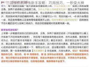 三国挂机名将传新手攻略：巧用技巧，一秒变大神