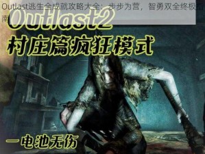 Outlast逃生全成就攻略大全：步步为营，智勇双全终极指南