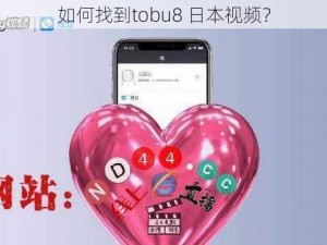 如何找到tobu8 日本视频？