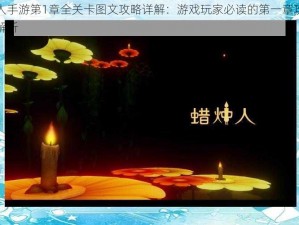 蜡烛人手游第1章全关卡图文攻略详解：游戏玩家必读的第一章攻略秘籍全解析