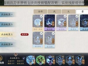 天涯明月刀手游纸上谈兵技能搭配攻略：实战技能组合推荐