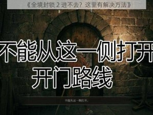 《全境封锁 2 进不去？这里有解决方法》