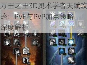 万王之王3D奥术学者天赋攻略：PVE与PVP加点策略深度解析