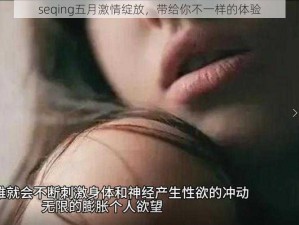 seqing五月激情绽放，带给你不一样的体验