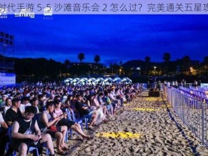 小时代手游 5-5 沙滩音乐会 2 怎么过？完美通关五星攻略