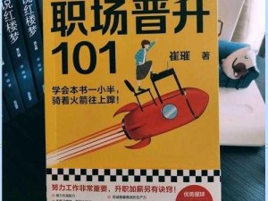 小兵晋升指南：从新手到职场高手的成长秘籍