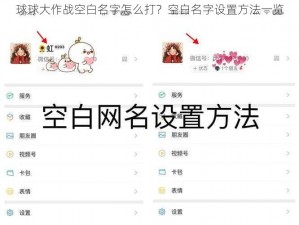 球球大作战空白名字怎么打？空白名字设置方法一览
