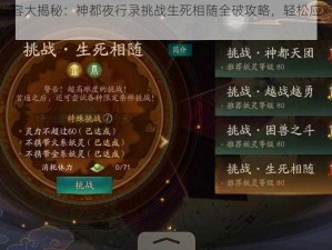 低配阵容大揭秘：神都夜行录挑战生死相随全破攻略，轻松应对无压力