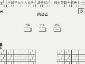 《帽子先生大冒险：墙推即门，通关策略全解析》