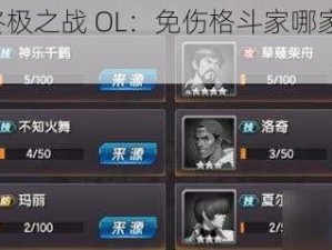 拳皇 98 终极之战 OL：免伤格斗家哪家强？深度分析盘点