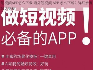 海外短视频APP怎么下载,海外短视频 APP 怎么下载？详细步骤及注意事项大揭秘