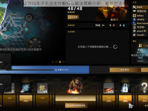 DOTA2 TI10本子无法支付解析与解决策略介绍：最新方法与指南