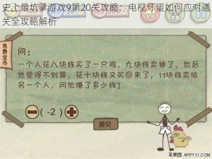 史上最坑爹游戏9第20关攻略：电视坏蛋如何应对通关全攻略解析