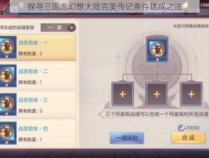 探寻三国志幻想大陆完美传记条件达成之法