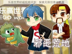 乐高世界籽岷视频评测：探索无限创意与乐趣