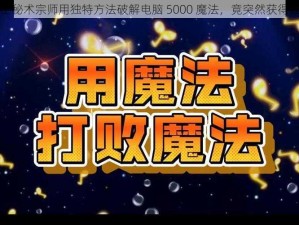 术士秘术宗师用独特方法破解电脑 5000 魔法，竟突然获得胜利