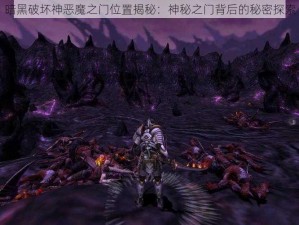 暗黑破坏神恶魔之门位置揭秘：神秘之门背后的秘密探索