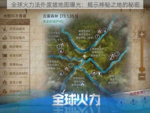 全球火力法外废墟地图曝光：揭示神秘之地的秘密