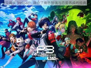 女神异闻录 3reload：融合了角色扮演与恋爱养成的经典游戏