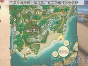 完美世界手游：解锁酒后真言隐藏任务全攻略