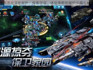 星际无限防御游戏深度解析：探索宇宙，体验策略防御的乐趣与魅力揭秘之旅