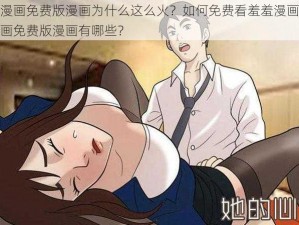 羞羞漫画免费版漫画为什么这么火？如何免费看羞羞漫画？羞羞漫画免费版漫画有哪些？