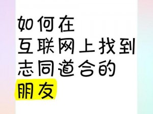 网：如何在网上找到志同道合的朋友？