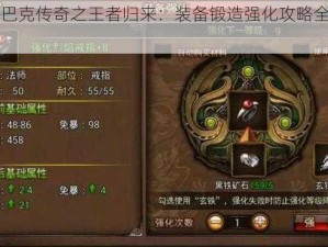 《沙巴克传奇之王者归来：装备锻造强化攻略全揭秘》