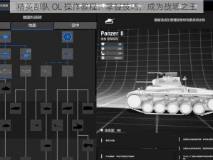 精英部队 OL 操作教程：掌握技巧，成为战场之王