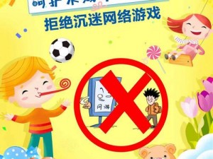 禁止小孩进入——打造安全无忧的环境，守护每一个珍贵的生命