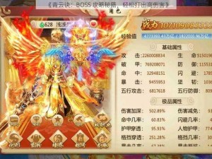 《青云诀：BOSS 攻略秘籍，轻松打出高伤害》