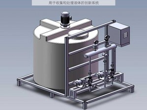 用于收集和处理液体的创新系统