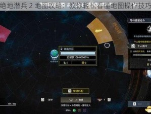 绝地潜兵 2 地图攻略：教你轻松看懂地图操作技巧