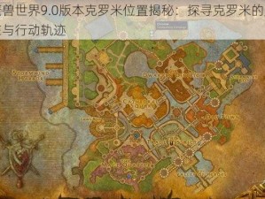 魔兽世界9.0版本克罗米位置揭秘：探寻克罗米的所在与行动轨迹