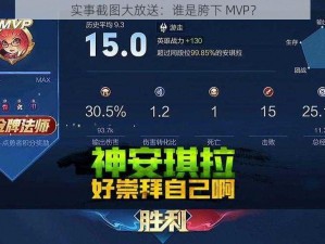 实事截图大放送：谁是胯下 MVP？