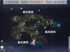 《黎明觉醒：奥里吉岛地图曝光，带你一览全场景》