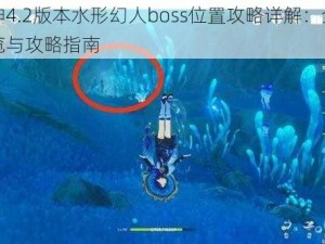 原神4.2版本水形幻人boss位置攻略详解：全面一览与攻略指南