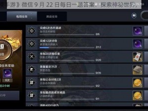 《黑色沙漠手游》微信 9 月 22 日每日一题答案：探索神秘世界，赢取丰厚奖励