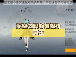 深空之眼心象冥王极难通关攻略：掌握这些技巧轻松过关