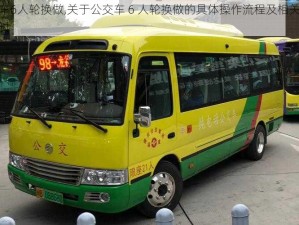 公交车6人轮换做,关于公交车 6 人轮换做的具体操作流程及相关事宜的探讨