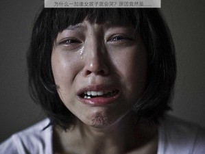 为什么一加速女孩子就会哭？原因竟然是……