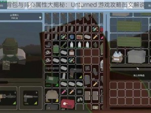 背包与背心属性大揭秘：Unturned 游戏攻略图文解说