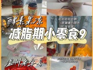 天美糖心麻豆，一款拥有甜蜜口感和丰富营养的零食