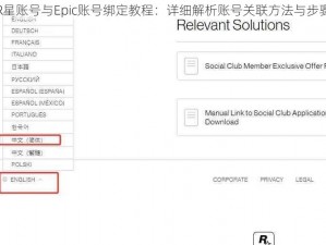 R星账号与Epic账号绑定教程：详细解析账号关联方法与步骤